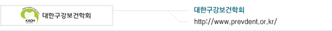 대한구강보건회