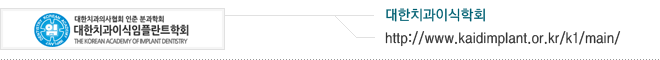 대한치과이식임플란트학회