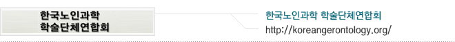 한국노인과학 학술단체연합회