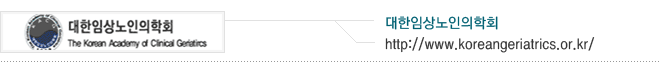 대한임상노인의학회