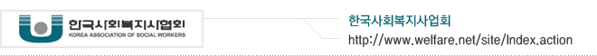 한국사회복지사협회