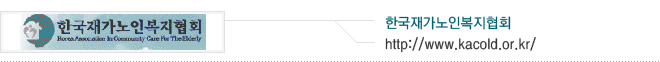 한국재가노인복지협회