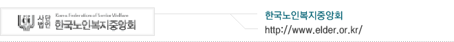한국노인복지중앙회